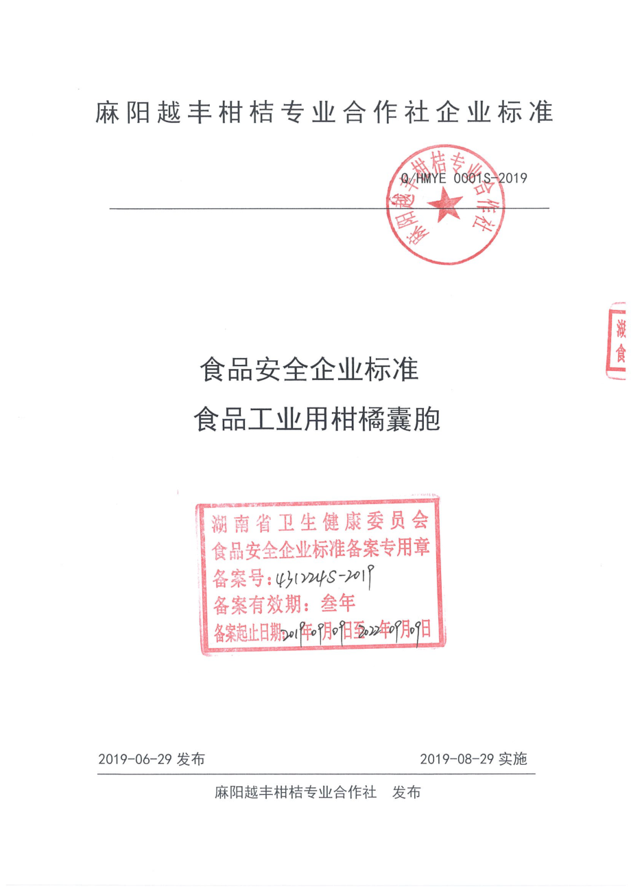 QHMYE 0001 S-2019 食品工业用柑橘囊胞.pdf_第1页