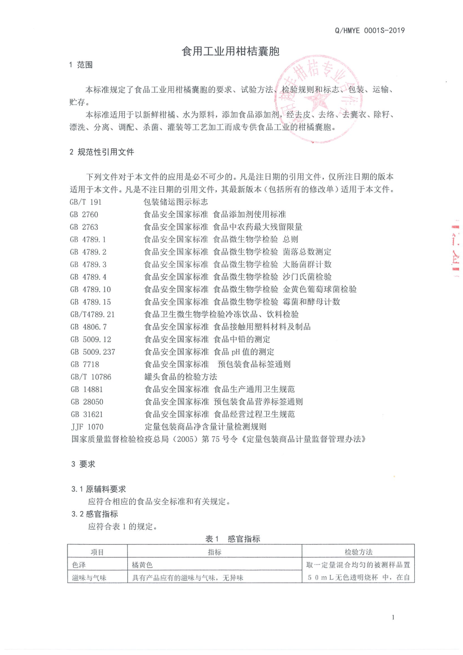 QHMYE 0001 S-2019 食品工业用柑橘囊胞.pdf_第3页