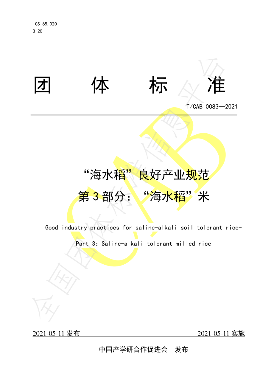 TCAB 0083-2021 “海水稻”良好产业规范 第3部分：“海水稻”米.pdf_第1页