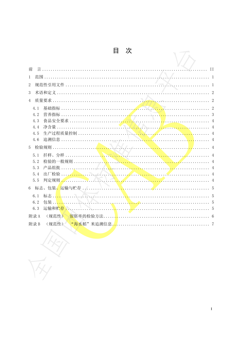 TCAB 0083-2021 “海水稻”良好产业规范 第3部分：“海水稻”米.pdf_第3页