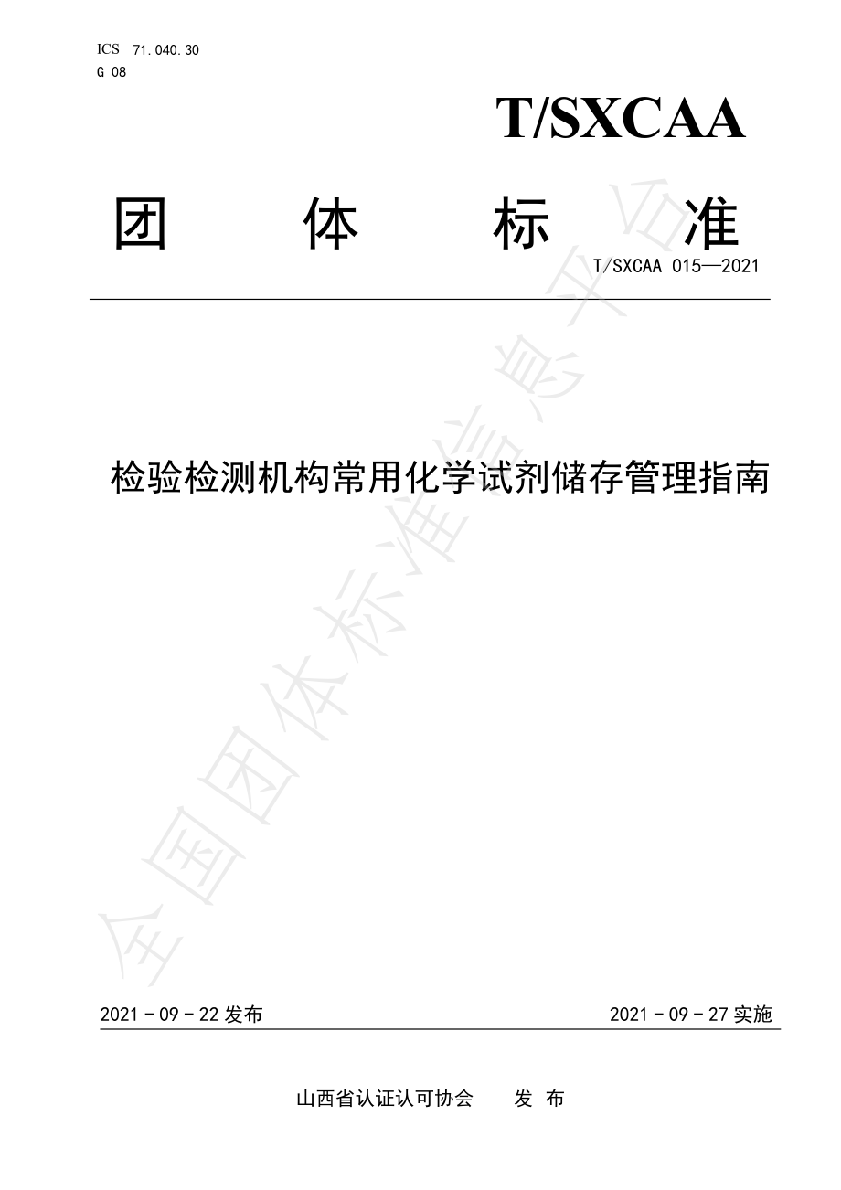 TSXCAA 015-2021 检验检测机构常用化学试剂储存管理指南.pdf_第1页