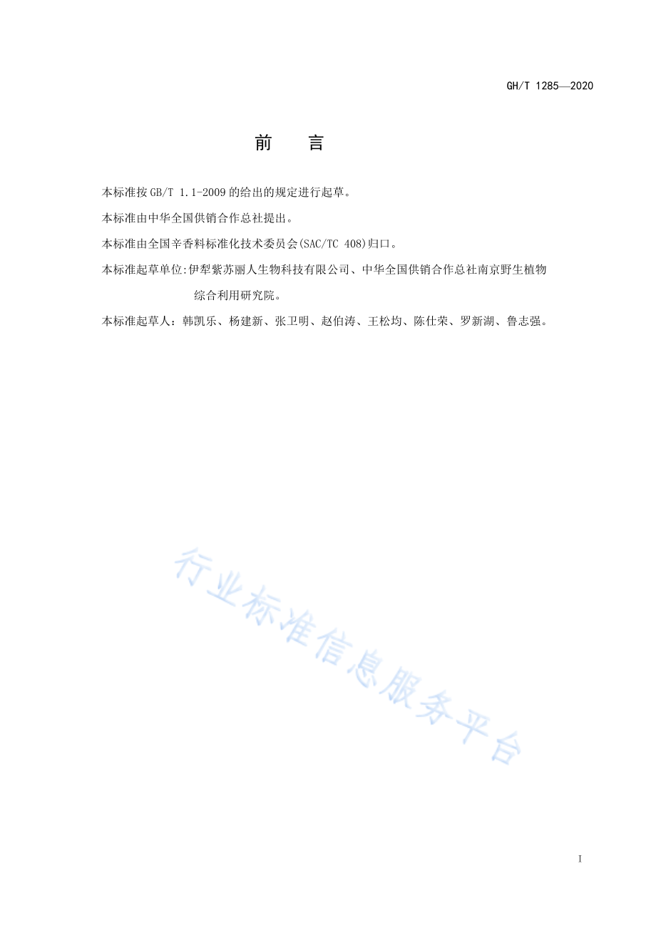 GHT 1285-2020 薰衣草.pdf_第2页