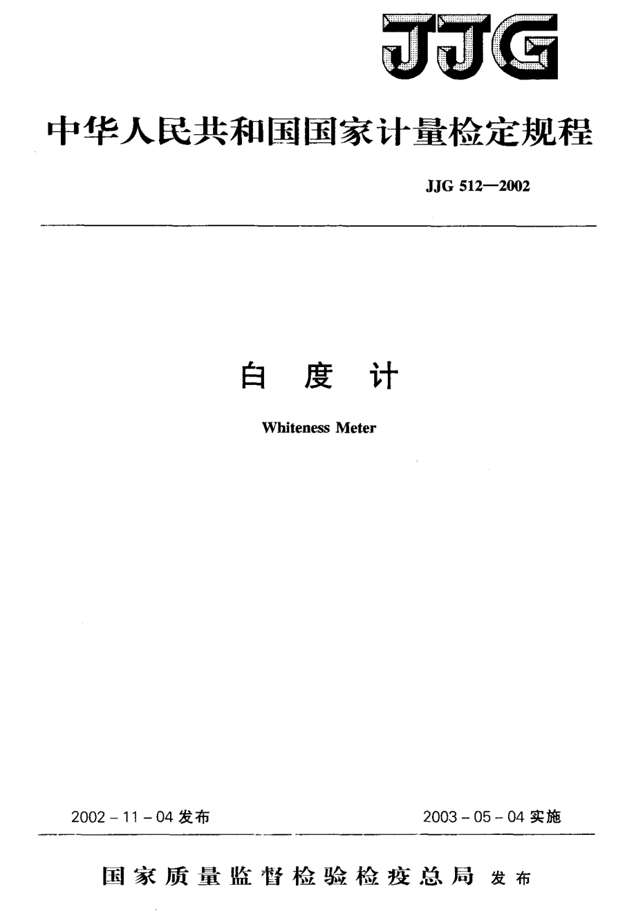 JJG 512-2002 白度计.pdf_第1页