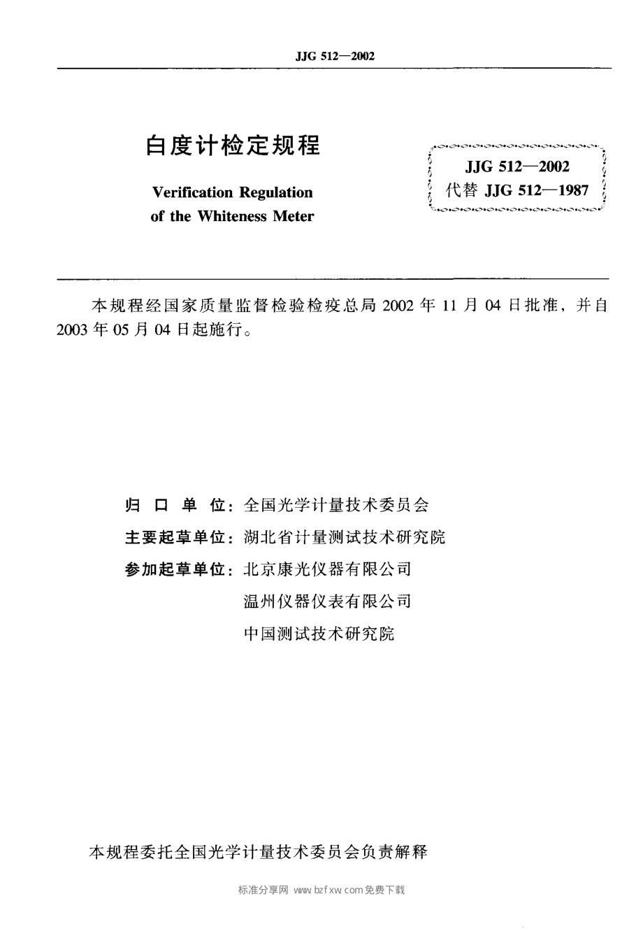 JJG 512-2002 白度计.pdf_第2页