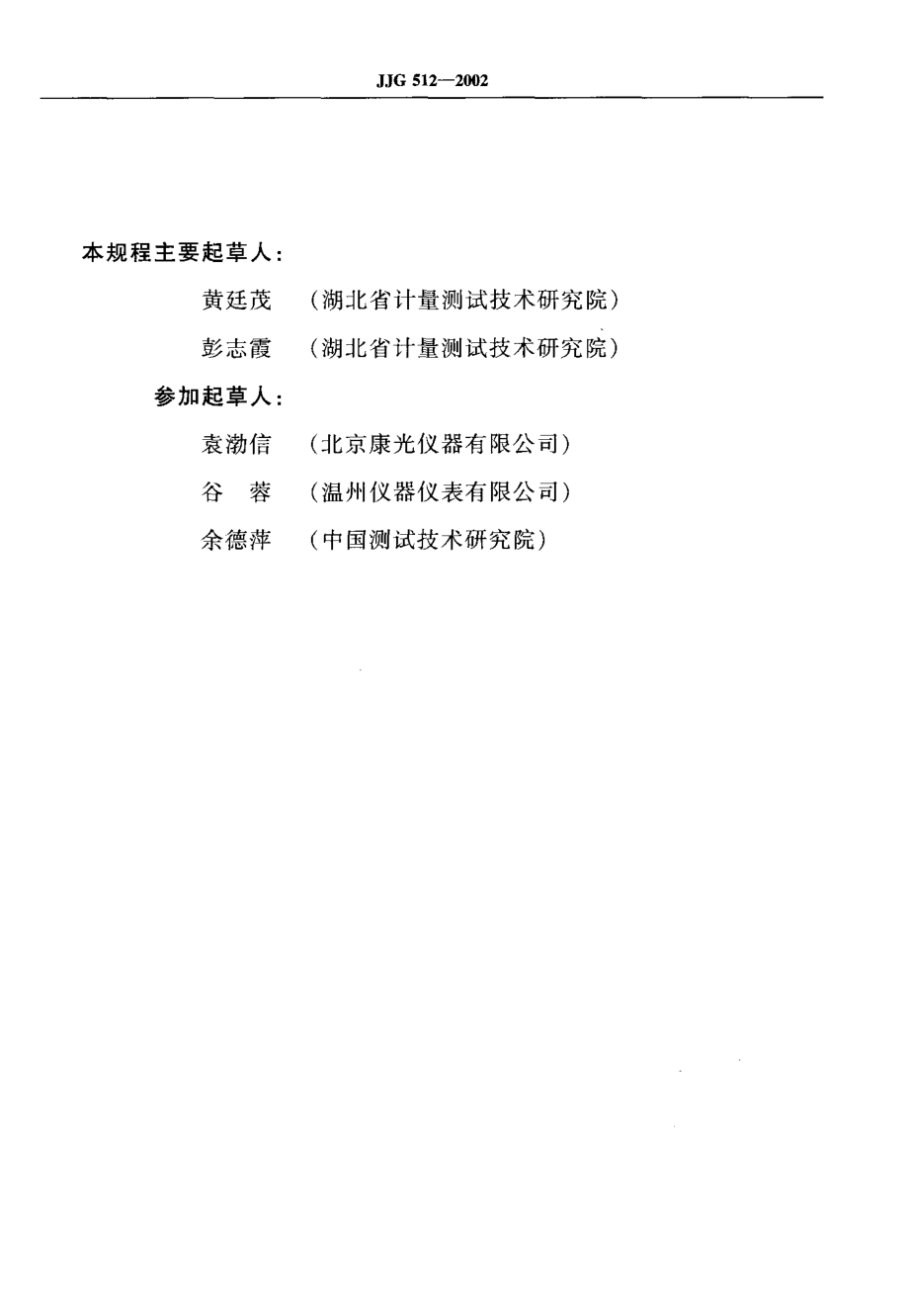 JJG 512-2002 白度计.pdf_第3页