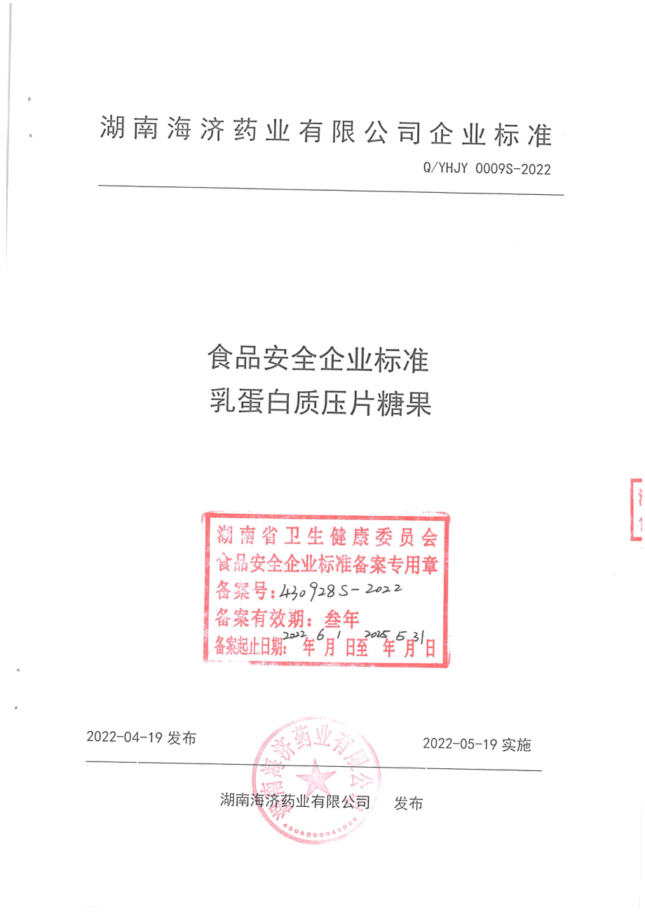 QYHJY 0009 S-2022 乳蛋白质压片糖果.pdf_第1页