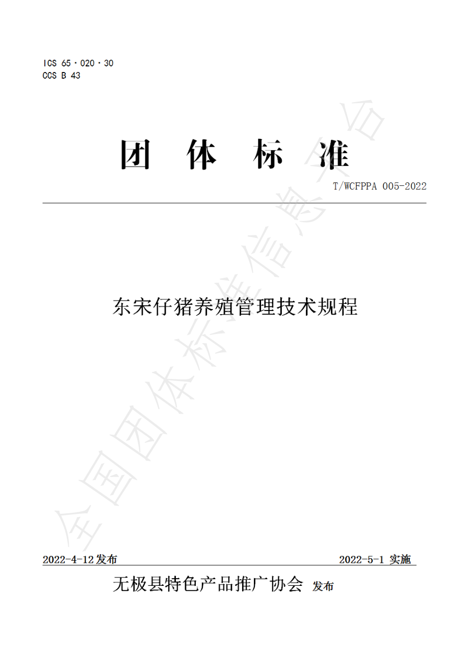 TWCFPPA 005-2022 东宋仔猪养殖管理技术规程.pdf_第1页