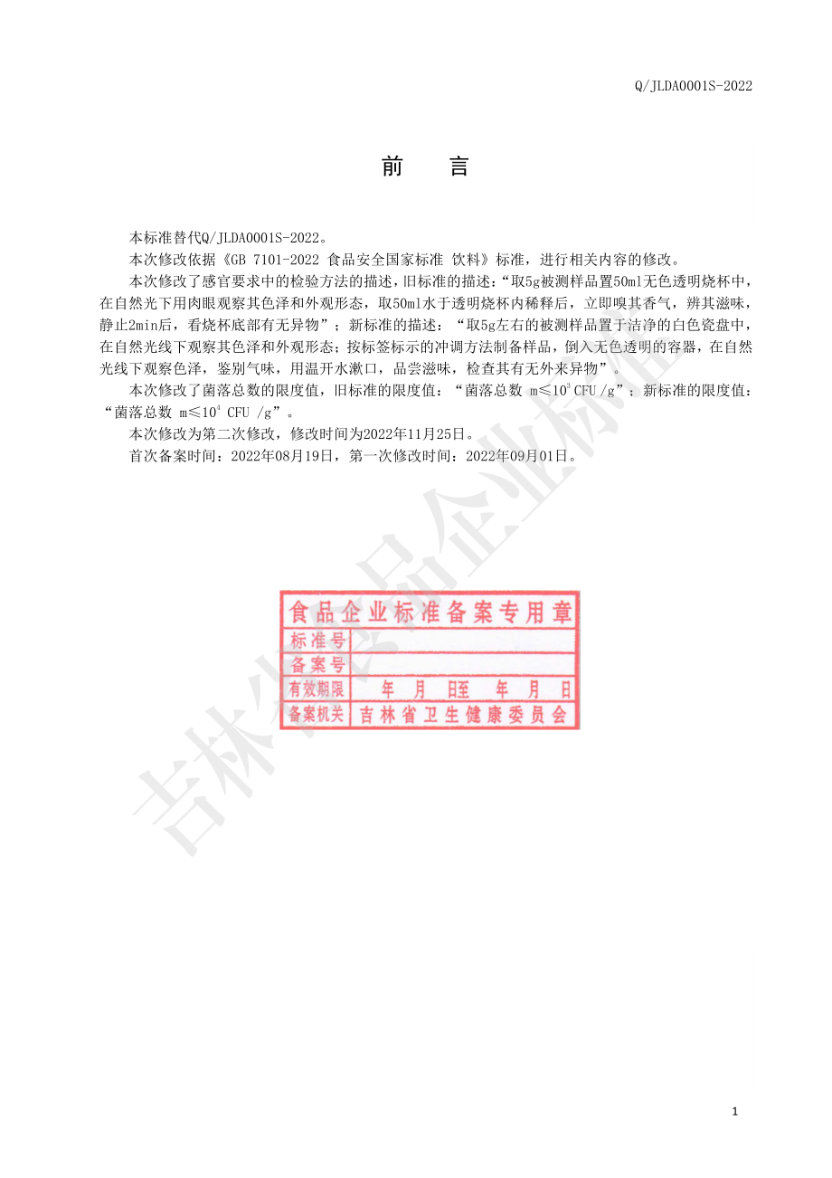 QJLDA 0001 S-2022 桦褐孔菌固体饮料.pdf_第2页