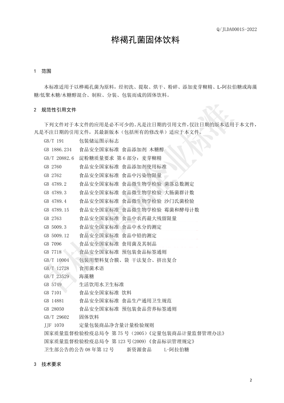 QJLDA 0001 S-2022 桦褐孔菌固体饮料.pdf_第3页