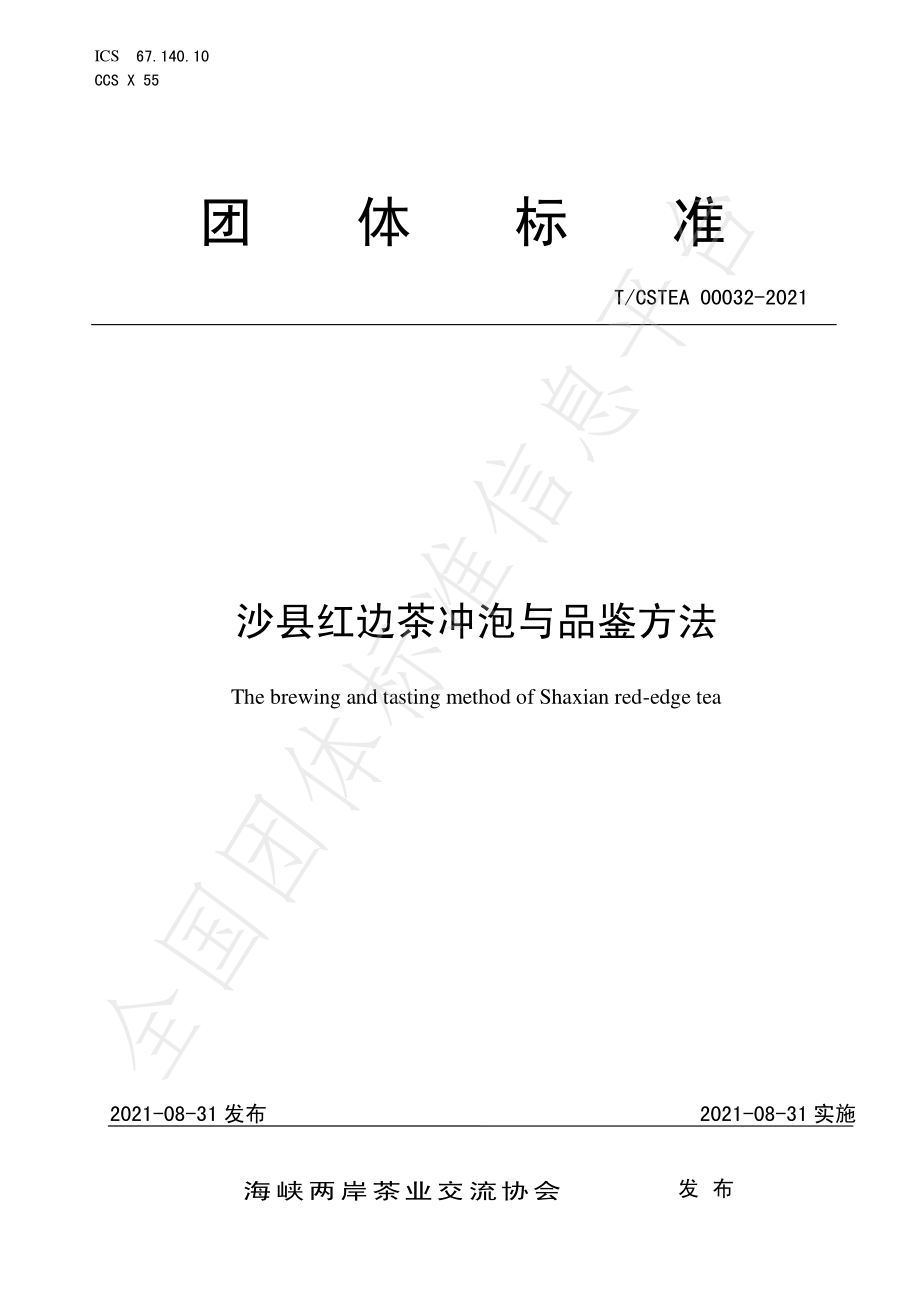 TCSTEA 00032-2021 沙县红边茶冲泡与品鉴方法.pdf_第1页