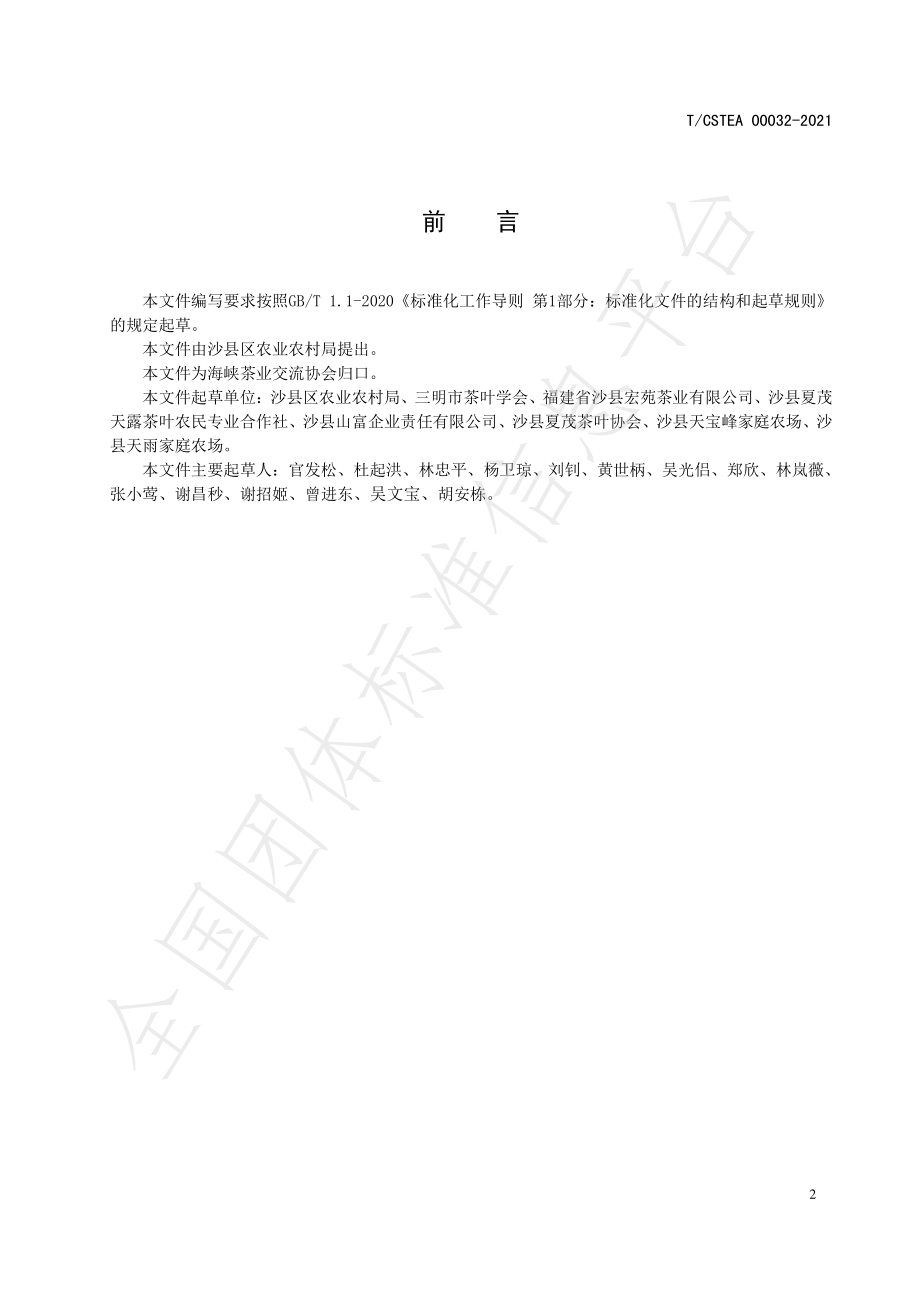 TCSTEA 00032-2021 沙县红边茶冲泡与品鉴方法.pdf_第2页