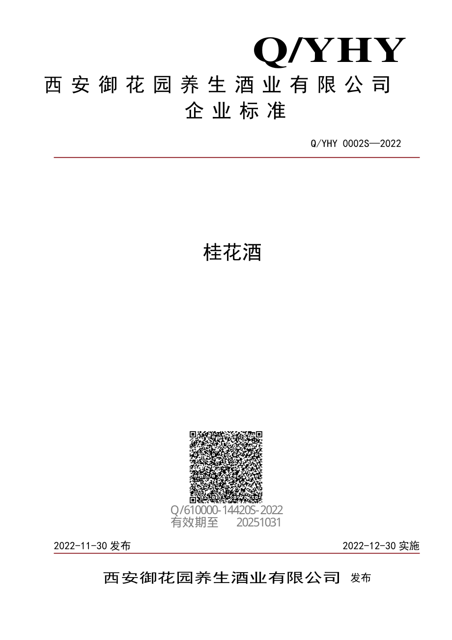 QYHY 0002 S-2022 桂花酒.pdf_第1页