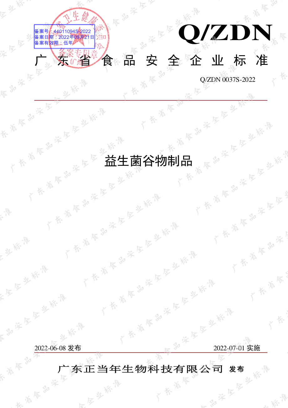 QZDN 0037 S-2022 益生菌谷物制品.pdf_第1页