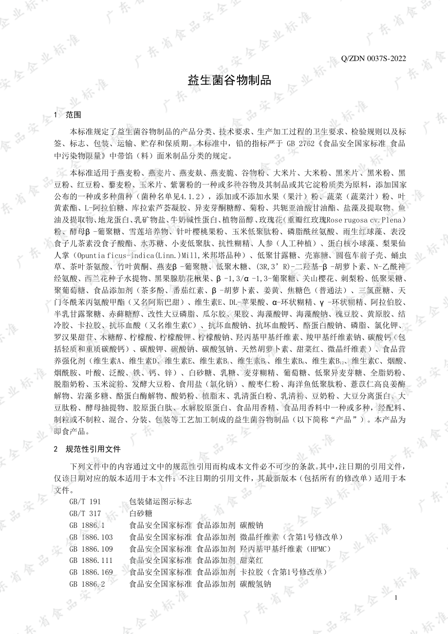 QZDN 0037 S-2022 益生菌谷物制品.pdf_第3页