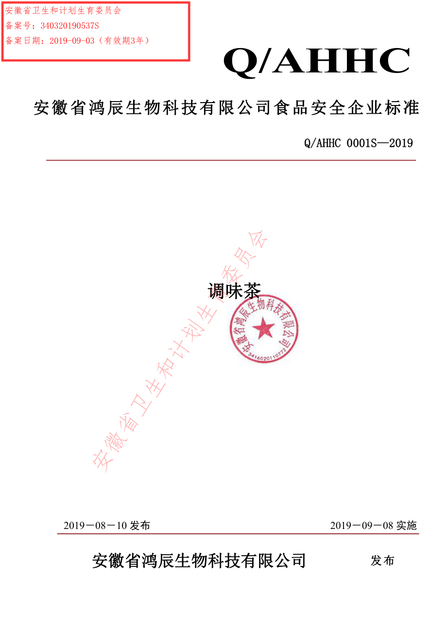 QAHHC 0001 S-2019 调味茶.pdf_第1页