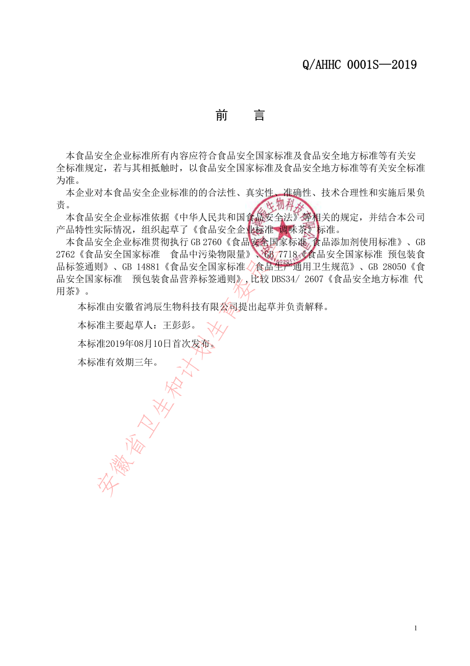 QAHHC 0001 S-2019 调味茶.pdf_第2页