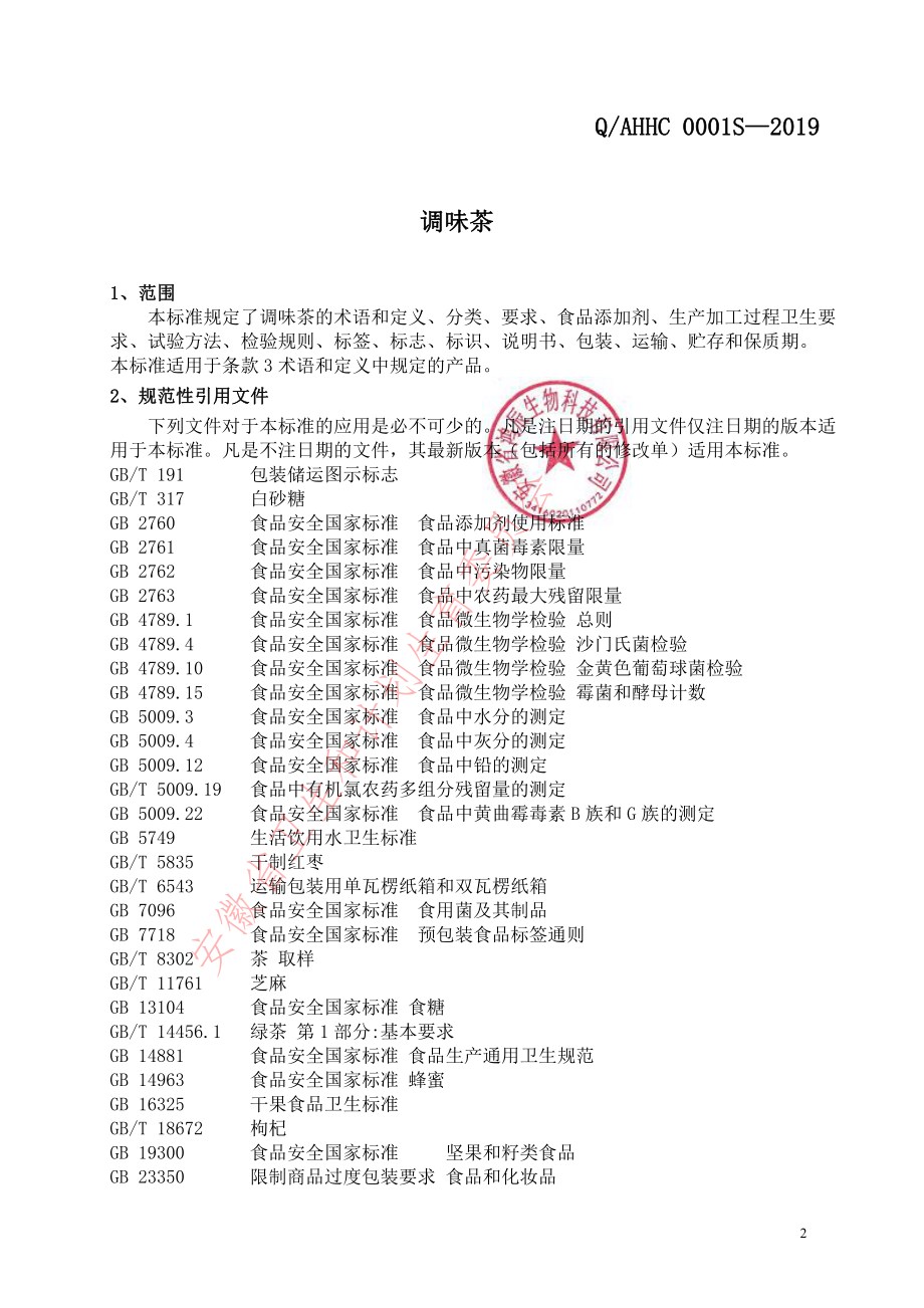 QAHHC 0001 S-2019 调味茶.pdf_第3页