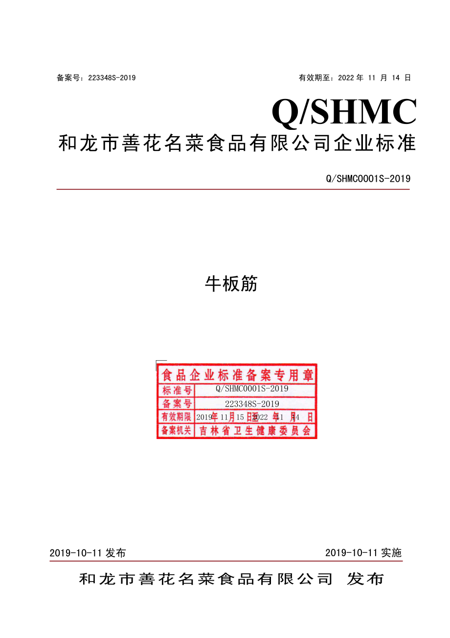 QSHMC 0001 S-2019 牛板筋.pdf_第1页