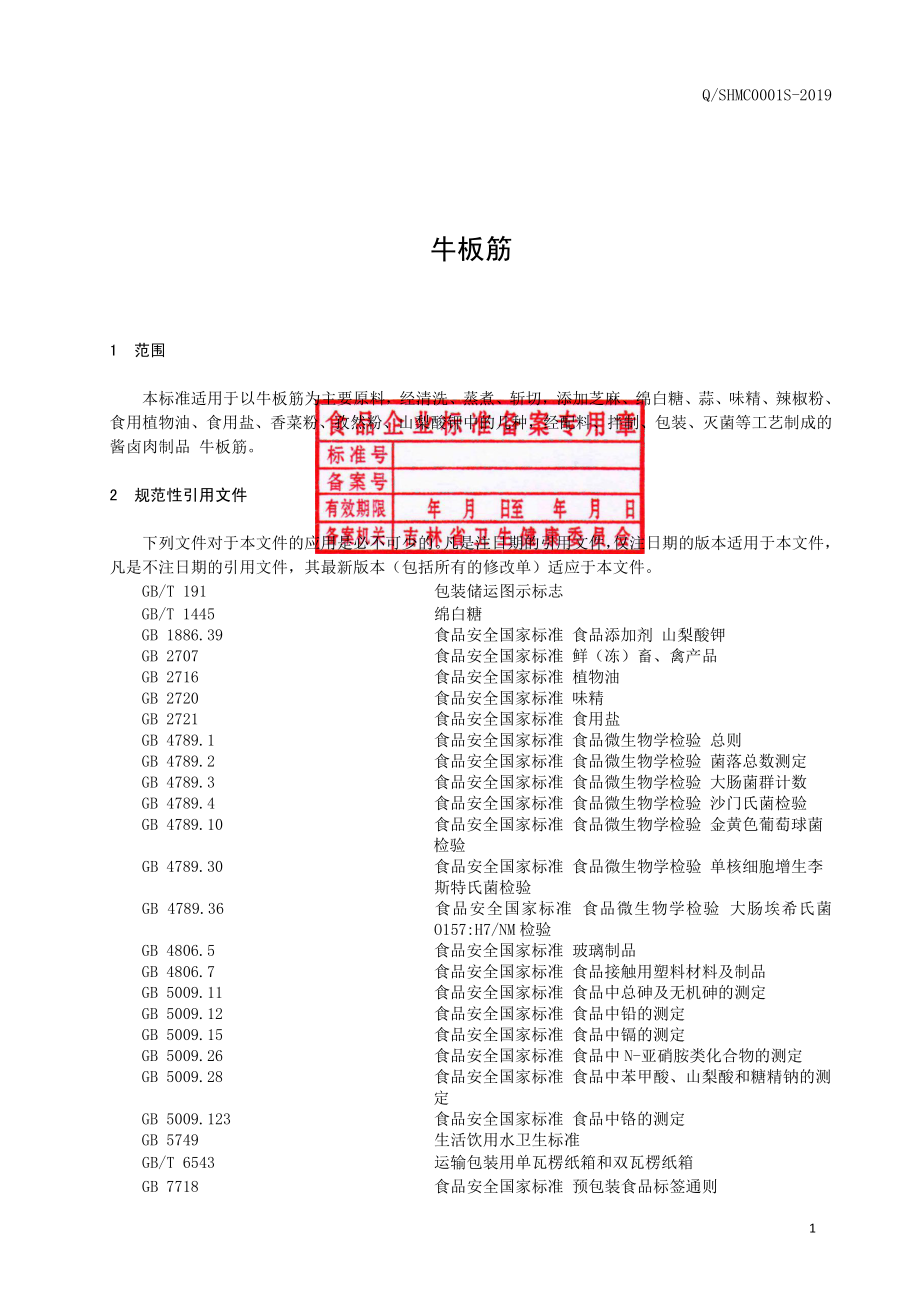 QSHMC 0001 S-2019 牛板筋.pdf_第2页