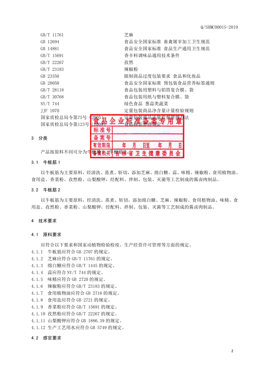 QSHMC 0001 S-2019 牛板筋.pdf_第3页