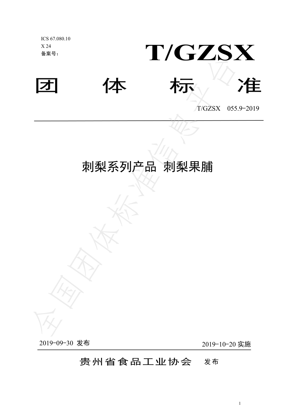 TGZSX 055.9-2019 刺梨系列产品 刺梨果脯.pdf_第1页