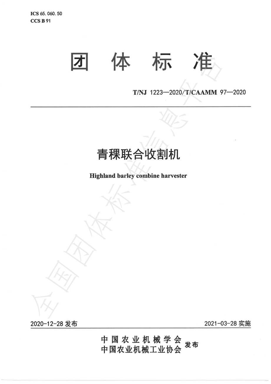 TNJ 1223-2020 青稞联合收割机.pdf_第1页