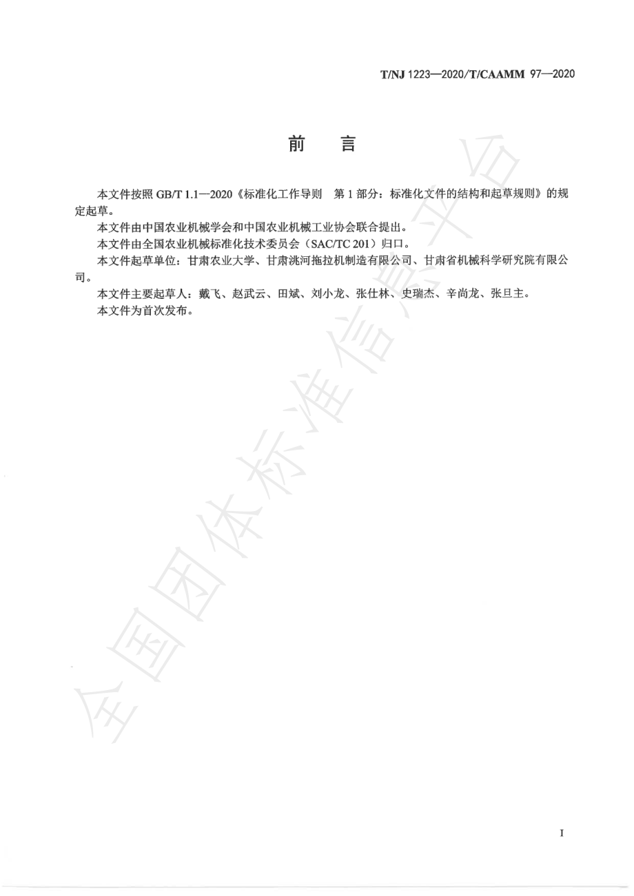 TNJ 1223-2020 青稞联合收割机.pdf_第2页