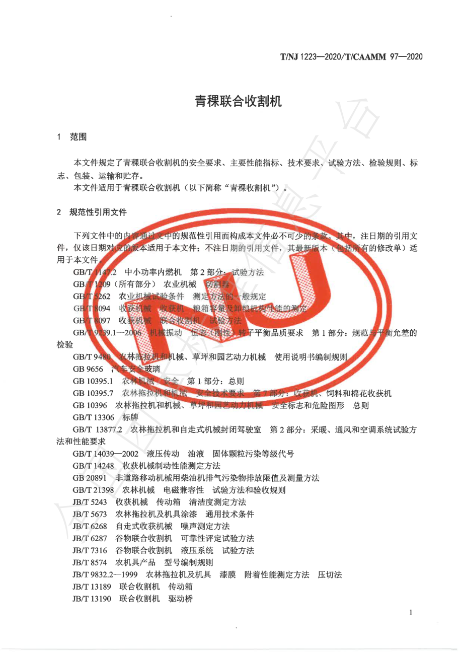 TNJ 1223-2020 青稞联合收割机.pdf_第3页