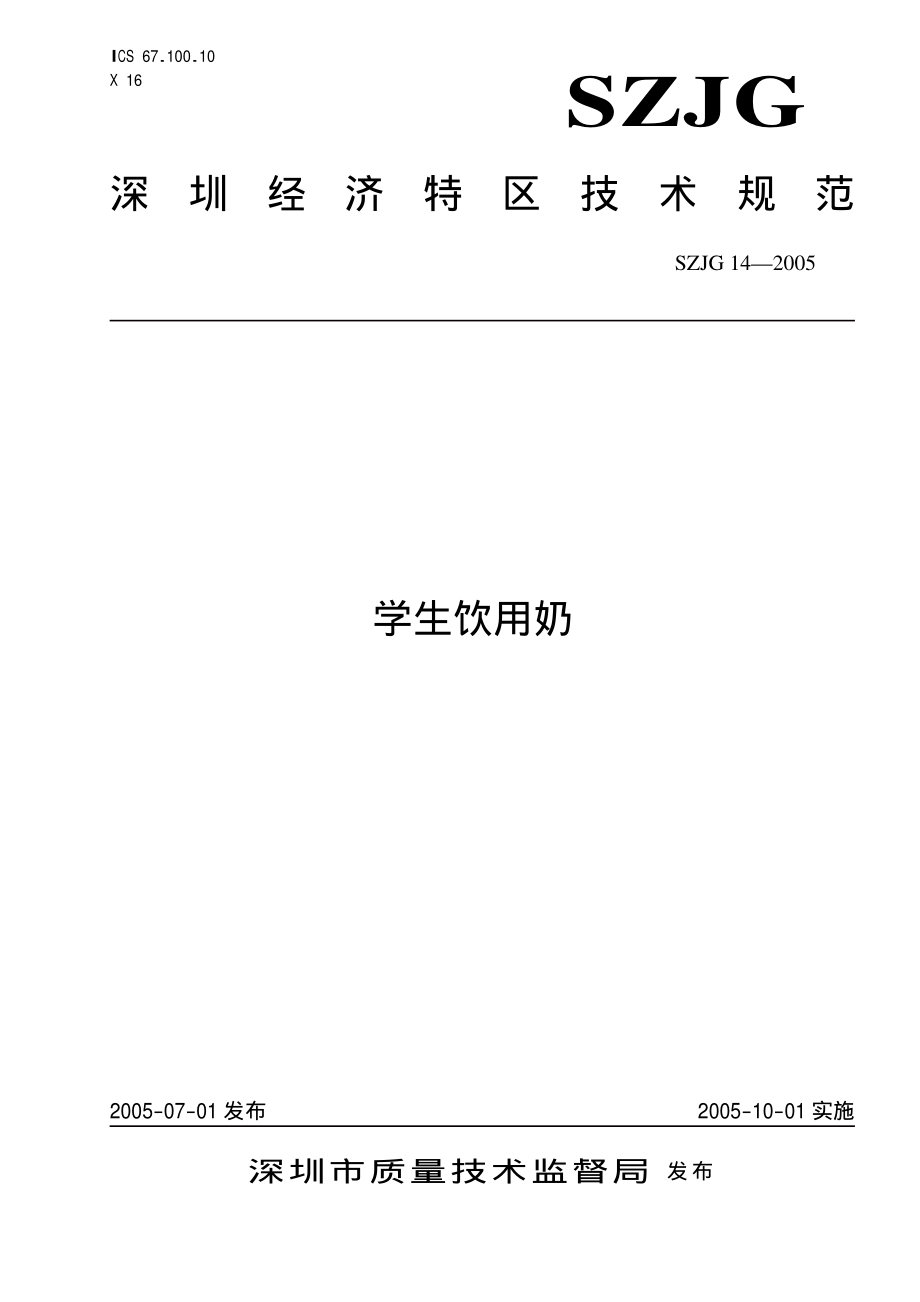 SZJG 14-2005 学生饮用奶.pdf_第1页