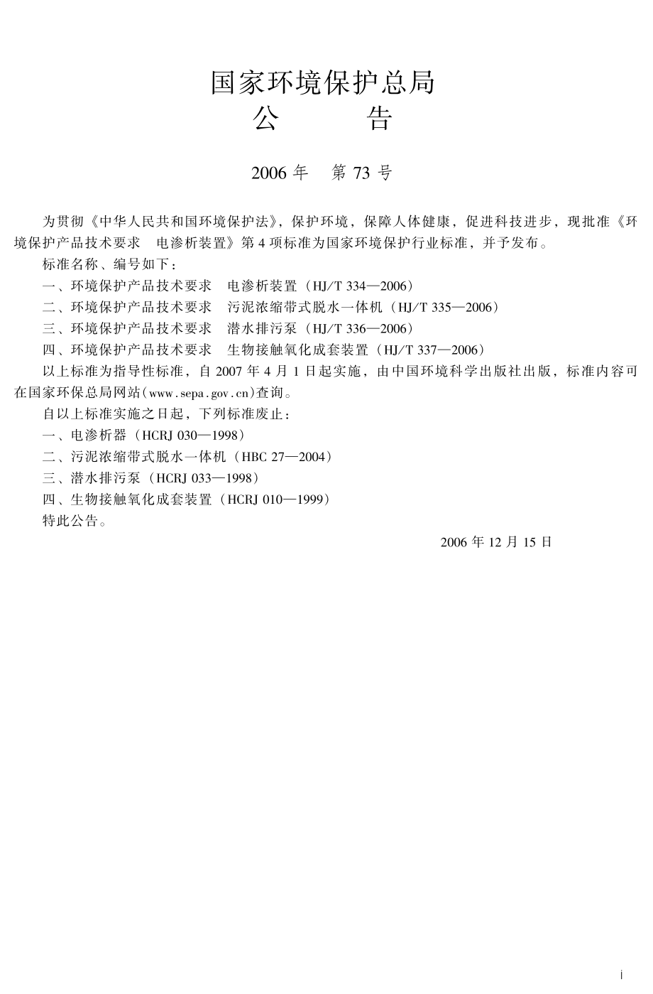 HJT 334-2006 环境保护产品技术要求 电渗析装置.pdf_第3页