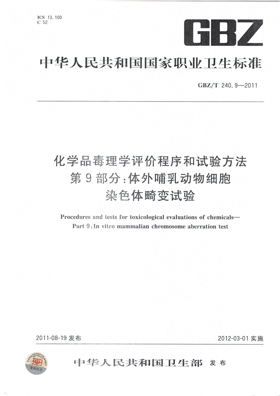 GBZT 240.9-2011 化学品毒理学评价程序和试验方法 第9部分：体外哺乳动物细胞染色体畸变试验.pdf_第1页