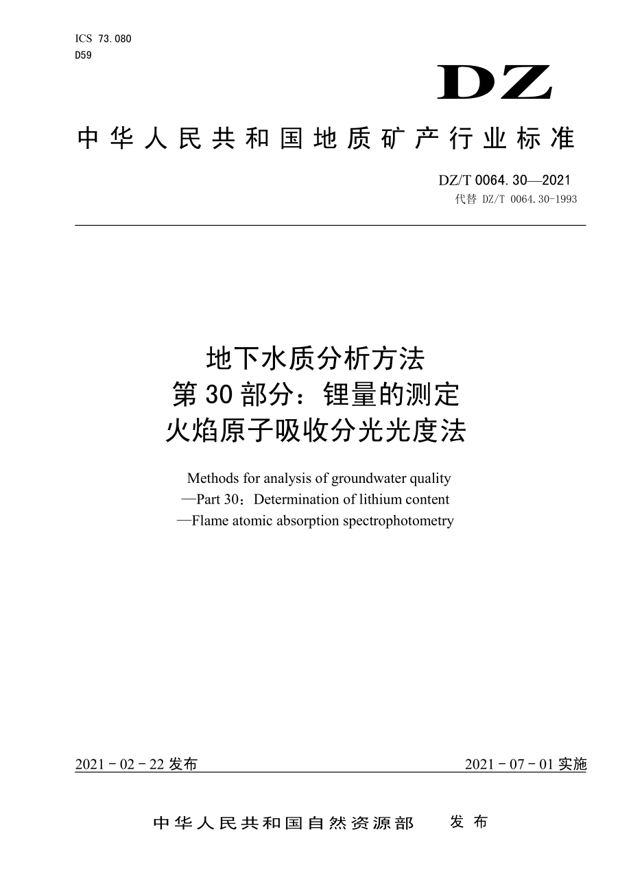 DZT 0064.30-2021 地下水质分析方法 第30部分：锂量的测定火焰原子吸收分光光度法.pdf_第1页