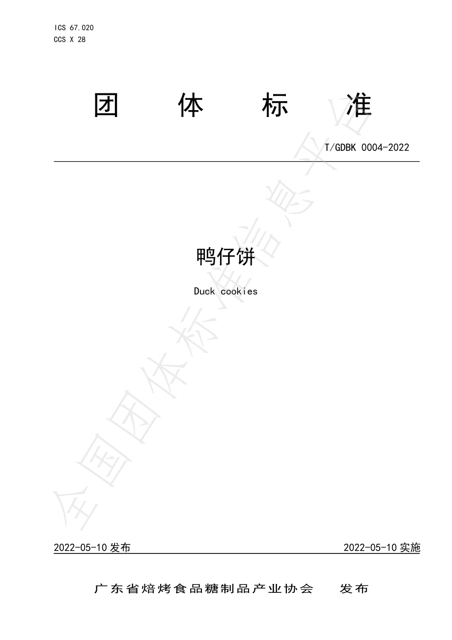 TGDBK 0004-2022 鸭仔饼.pdf_第1页