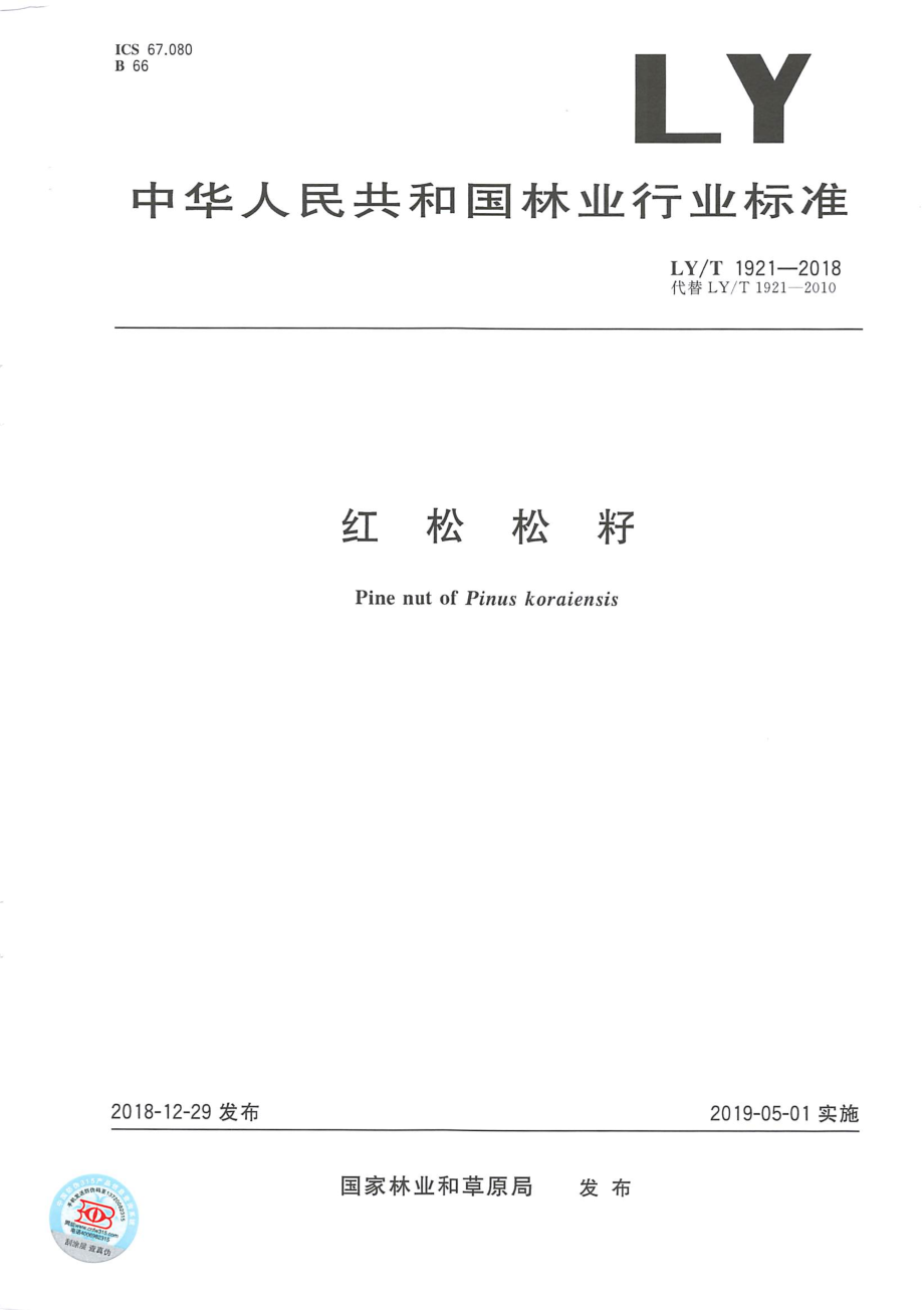 LYT 1921-2018 红松松籽.pdf_第1页