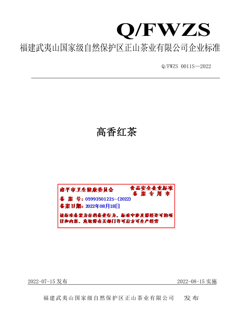 QFWZS 0011 S-2022 高香红茶.pdf_第1页