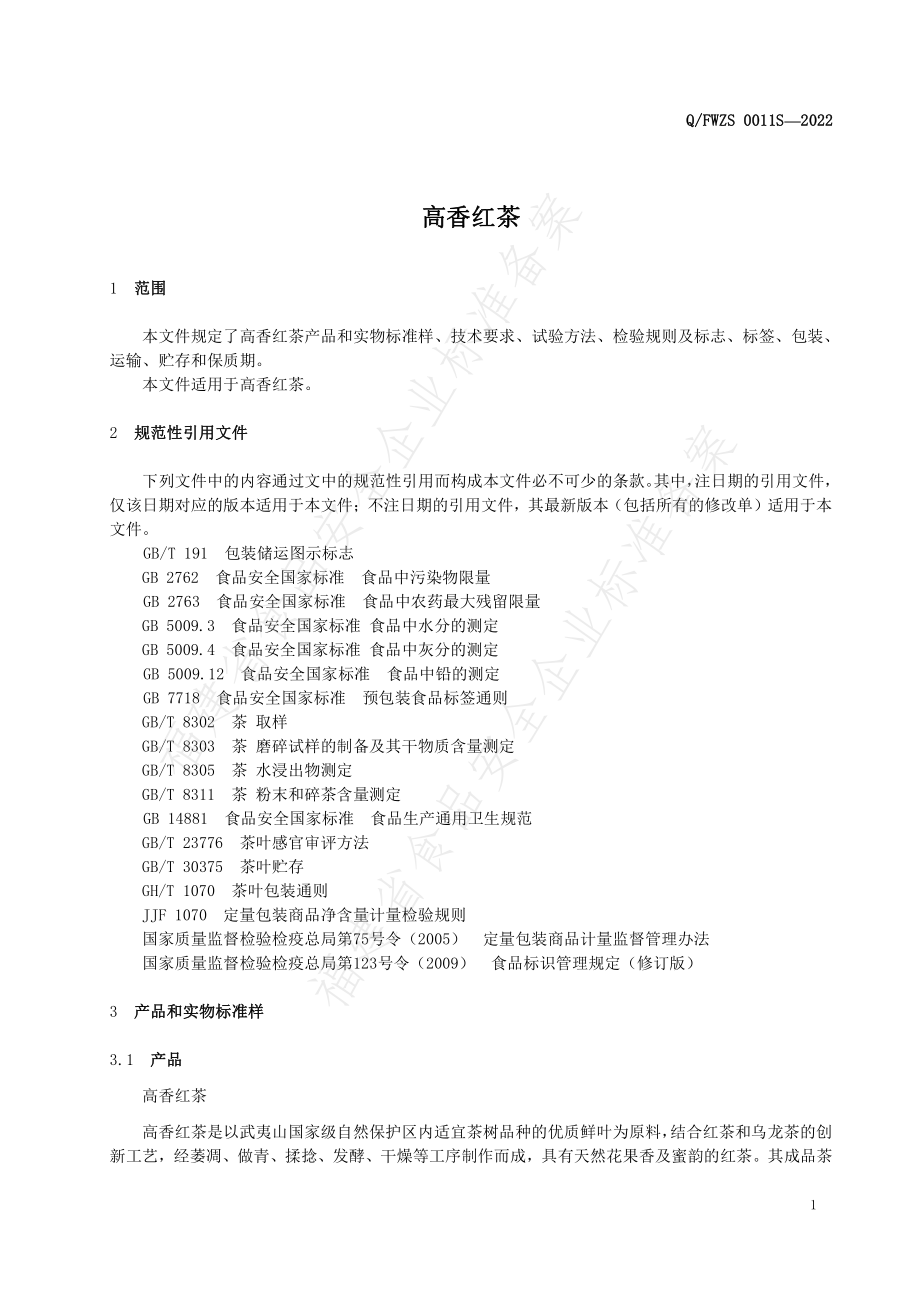 QFWZS 0011 S-2022 高香红茶.pdf_第3页