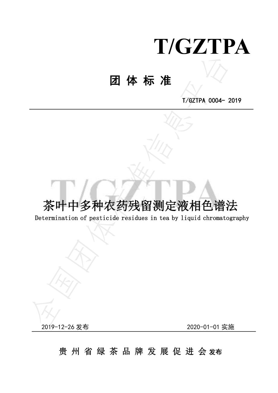 TGZTPA 0004-2019 茶叶中多种农药残留测定液相色谱法.pdf_第1页