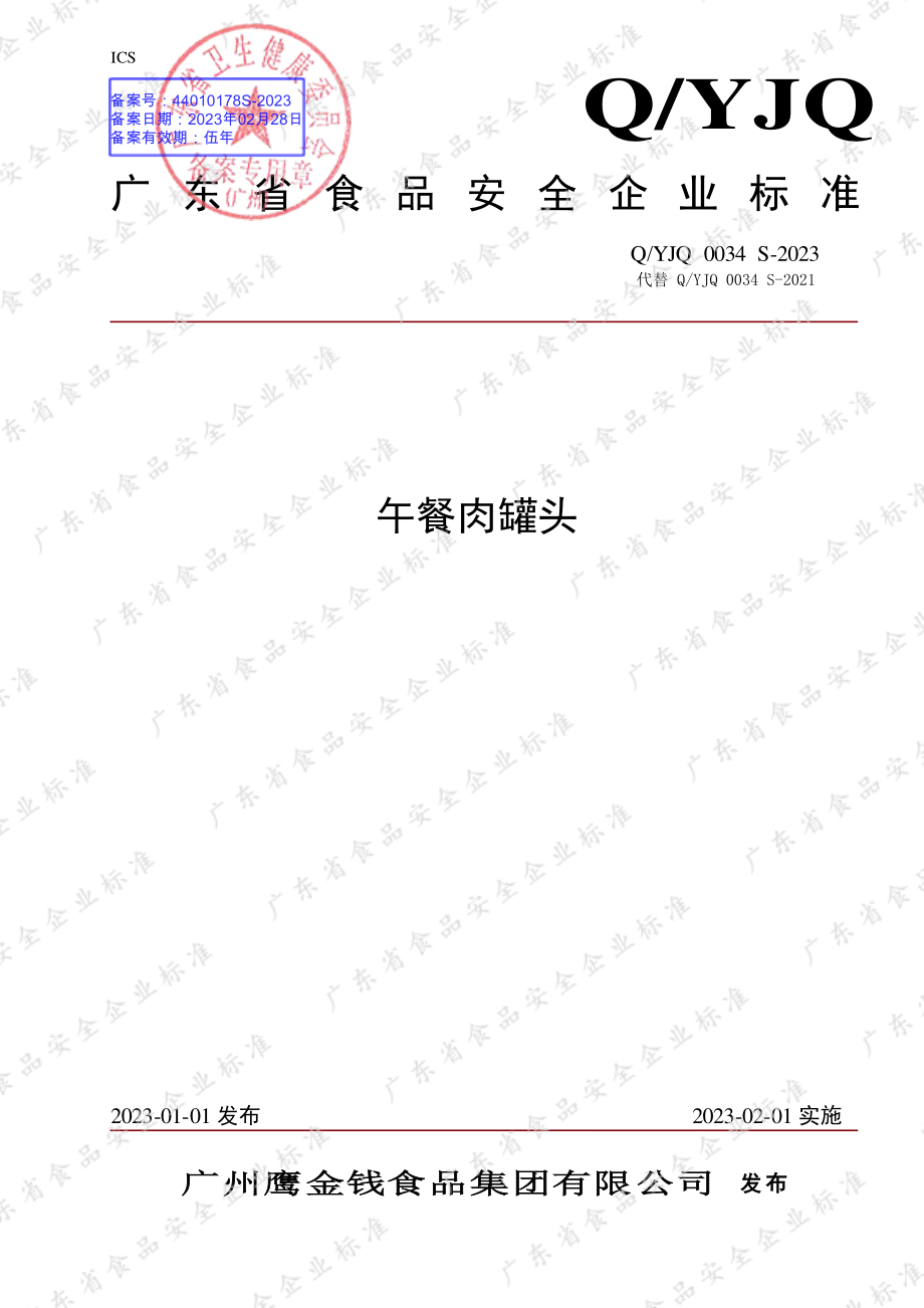 QYJQ 0034 S-2023 午餐肉罐头.pdf_第1页