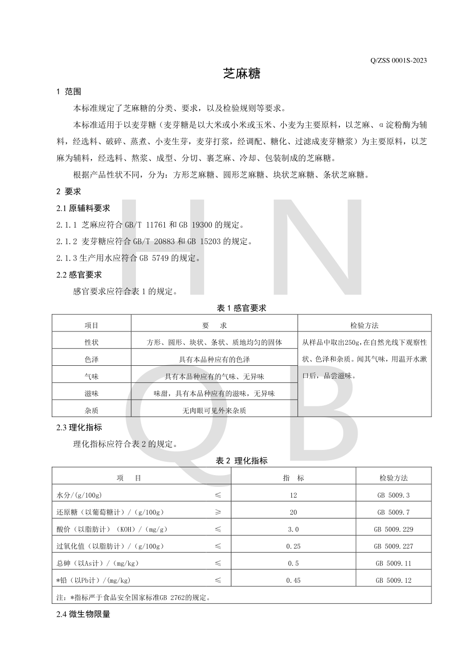 QZSS 0001 S-2023 芝麻糖.pdf_第3页