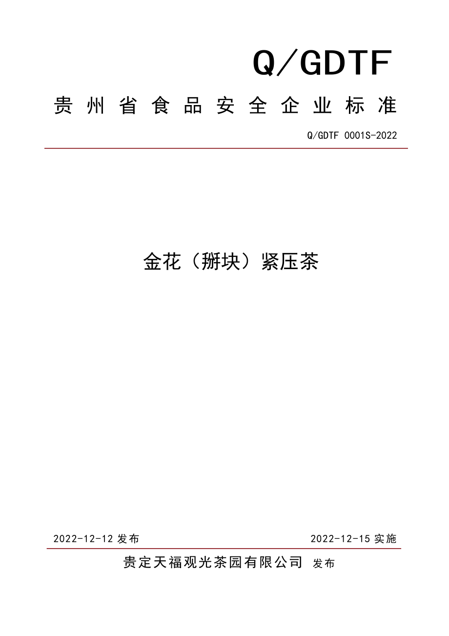 QGDTF 0001 S-2022 金花（掰块）紧压茶.pdf_第1页