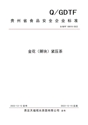 QGDTF 0001 S-2022 金花（掰块）紧压茶.pdf