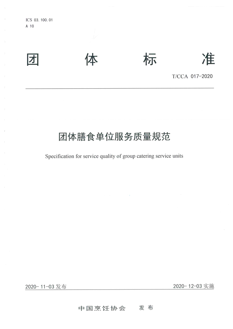 TCCA 017-2020 团体膳食单位服务质量规范.pdf_第1页