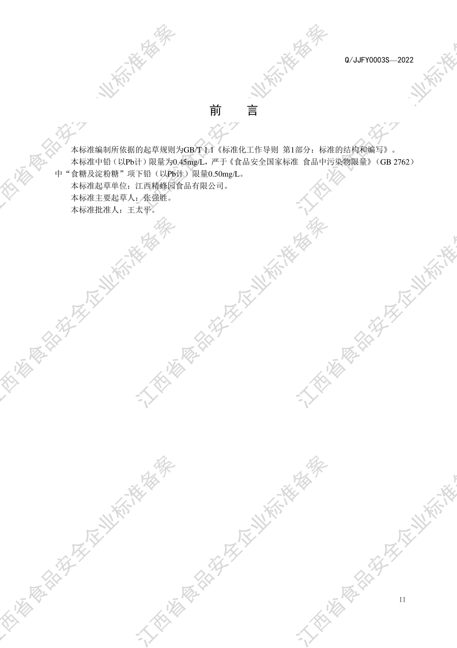 QJJFY 0003 S-2022 复合甜味调味料.pdf_第3页