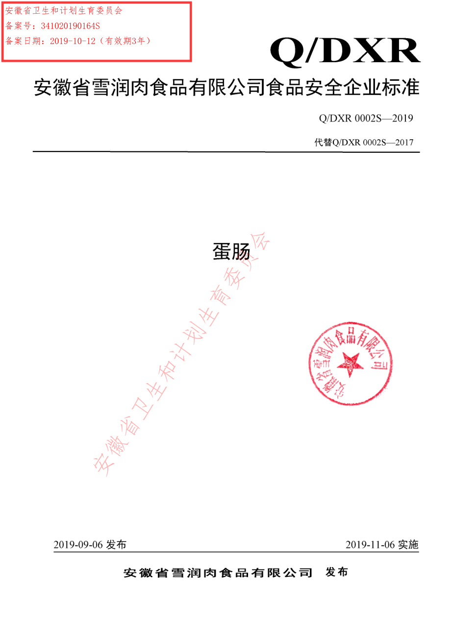 QDXR 0002 S-2019 蛋肠.pdf_第1页