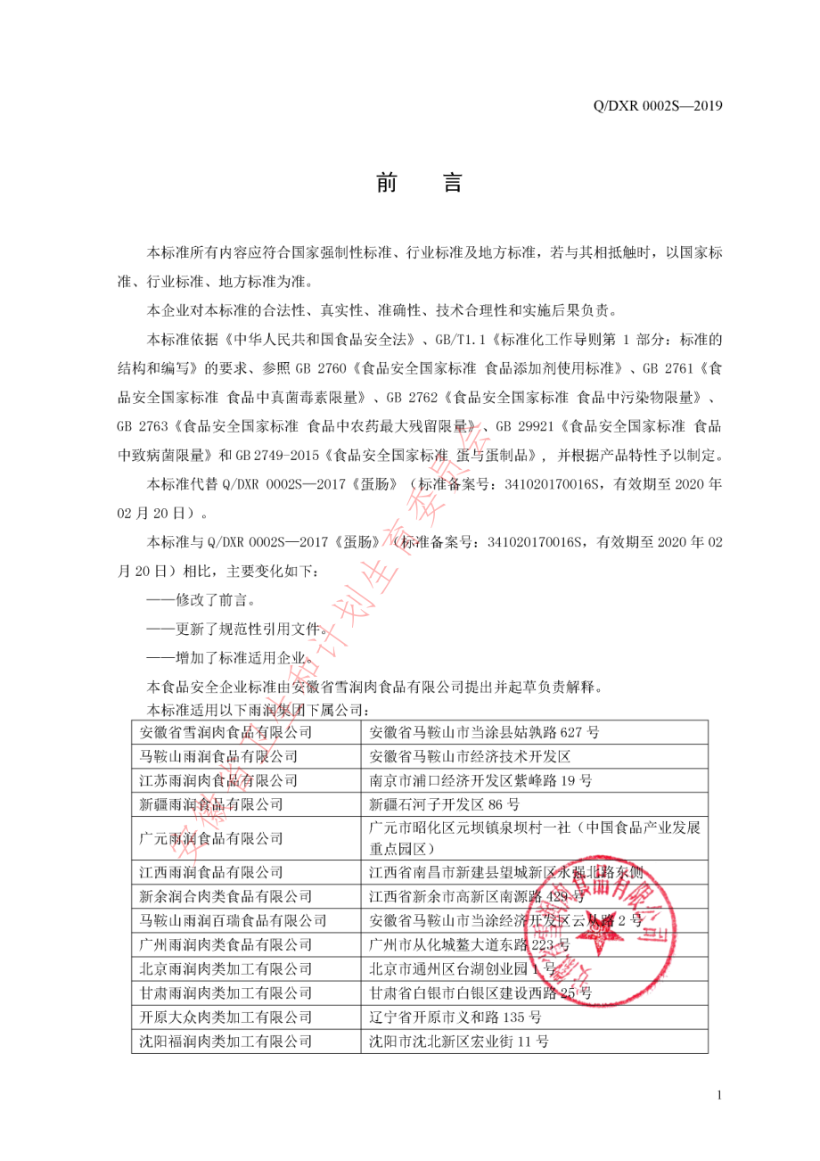 QDXR 0002 S-2019 蛋肠.pdf_第2页