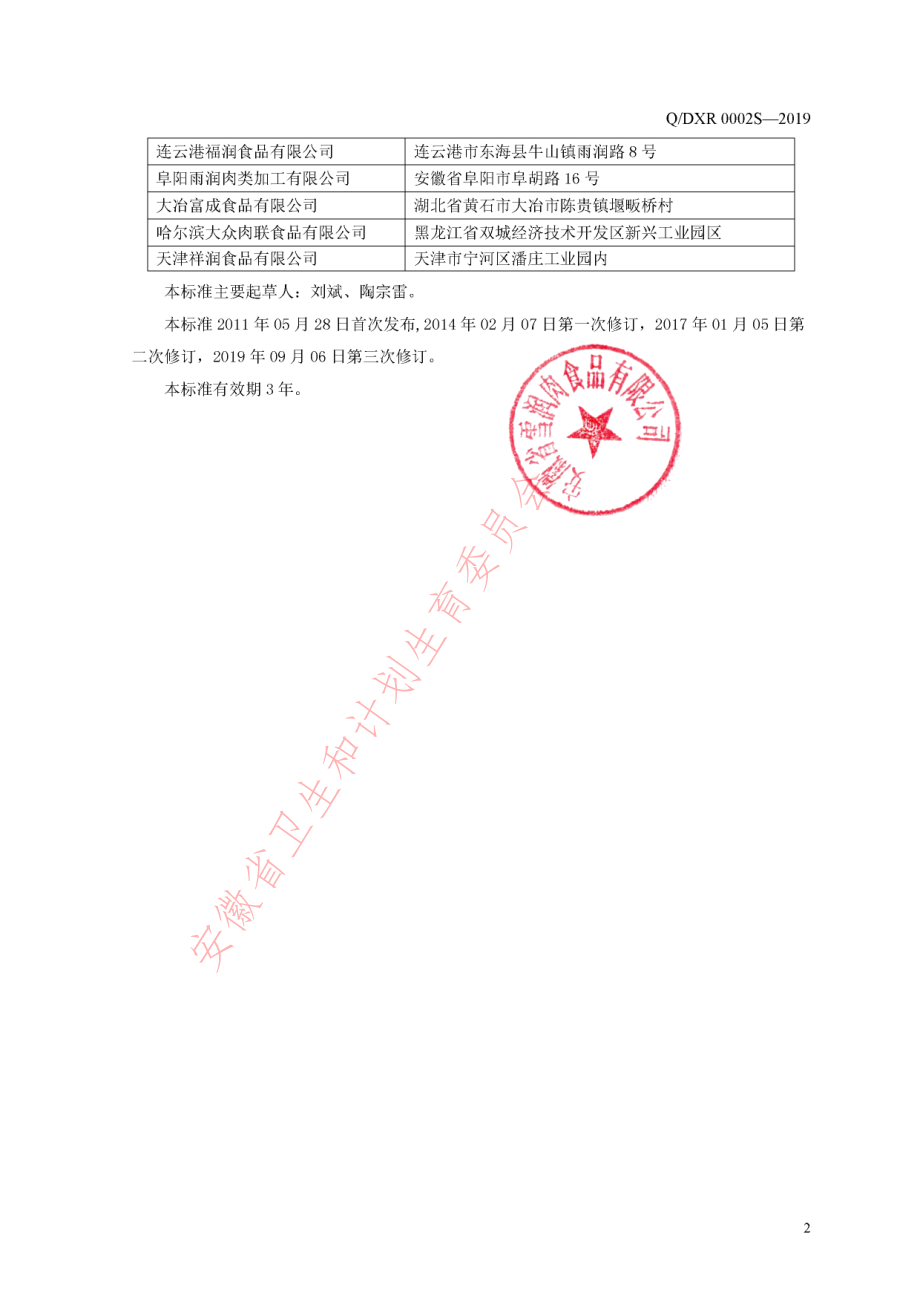 QDXR 0002 S-2019 蛋肠.pdf_第3页