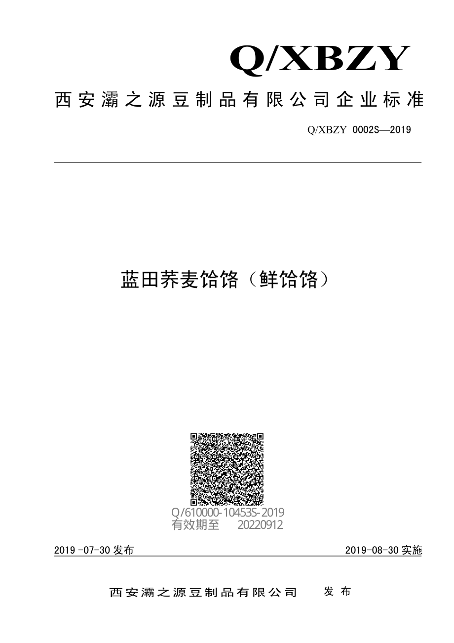 QXBZY 0002 S-2019 蓝田荞麦饸饹（鲜饸饹）.pdf_第1页