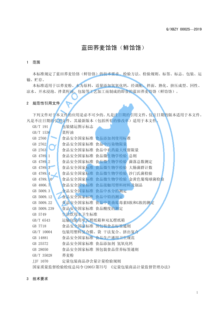 QXBZY 0002 S-2019 蓝田荞麦饸饹（鲜饸饹）.pdf_第3页