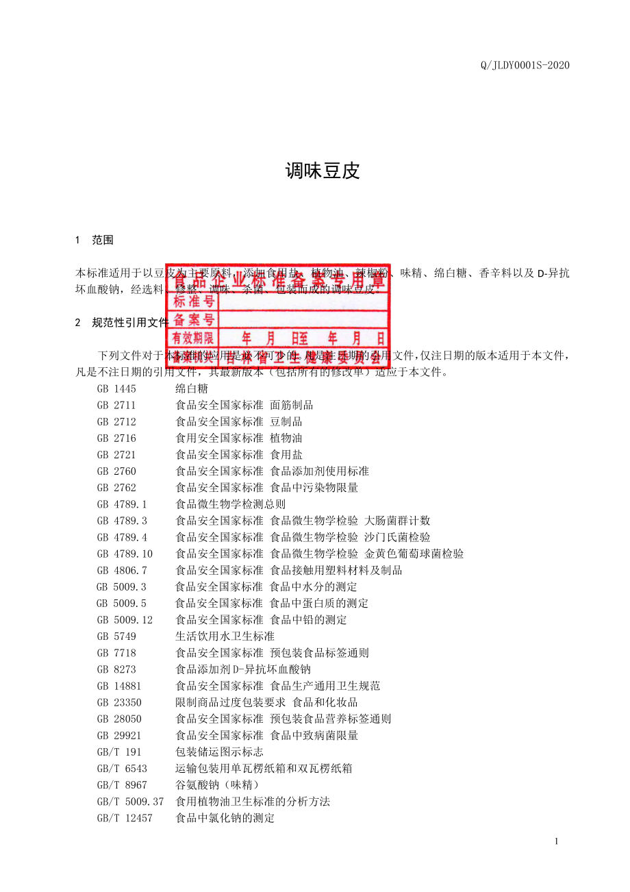 QJLDY 0001 S-2020 调味豆皮.pdf_第2页