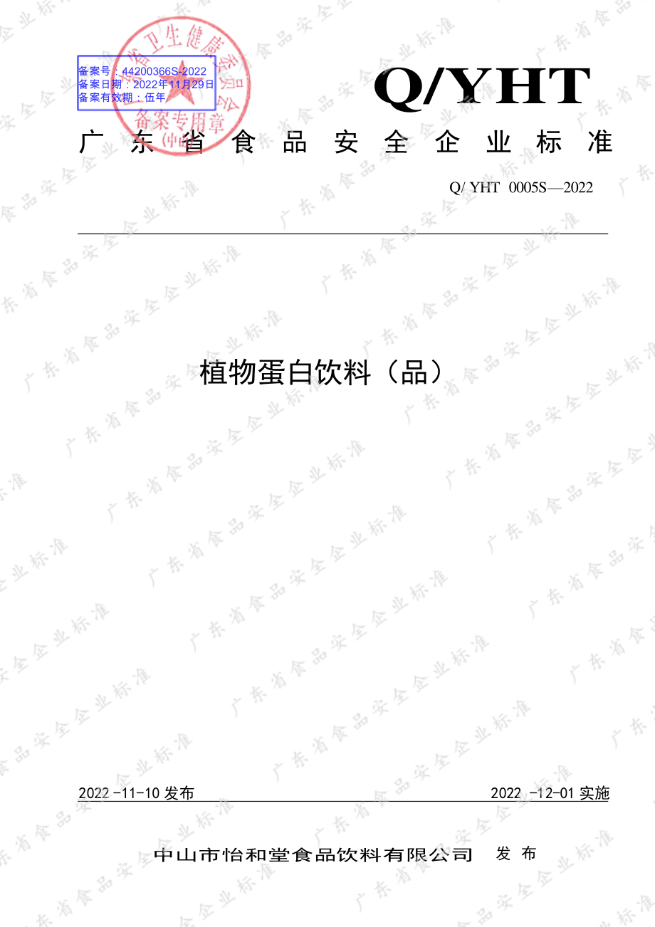 QYHT 0005 S-2022 植物蛋白饮料（品）.pdf_第1页